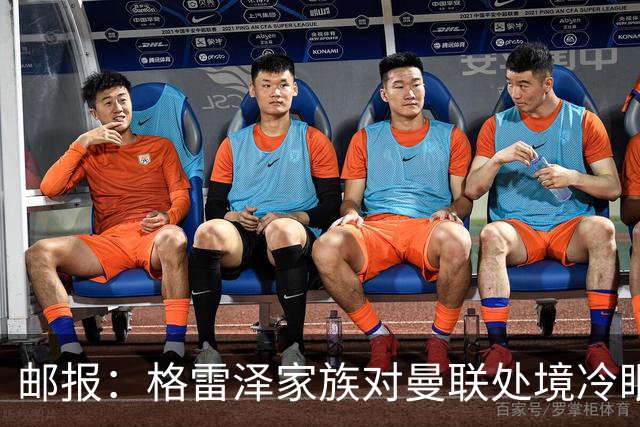 邮报：格雷泽家族对曼联处境冷眼旁观，他们乐意看到拉爵被指责