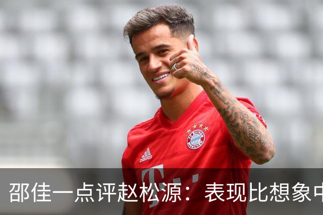邵佳一点评赵松源：表现比想象中要好 符合国家队基本要求