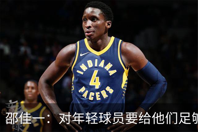 邵佳一：对年轻球员要给他们足够的耐心；要学会在低谷中比赛