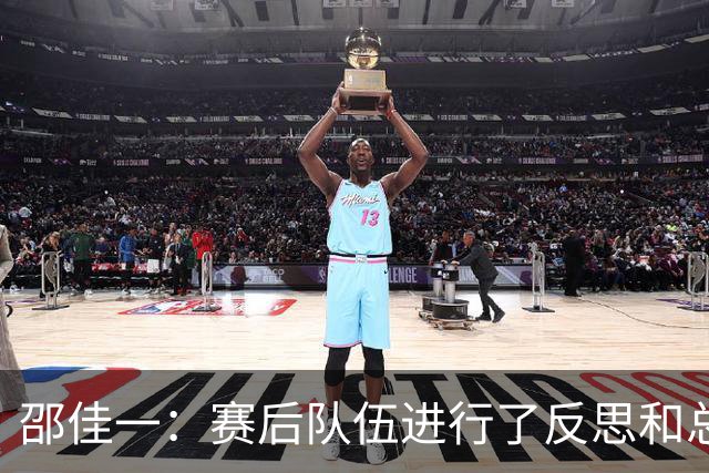 邵佳一：赛后队伍进行了反思和总结，相信明天比赛会有好的改变