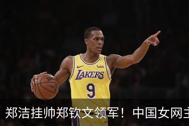 郑洁挂帅郑钦文领军！中国女网主场出征，冲击比利简金杯更高舞台