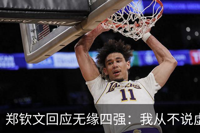 郑钦文回应无缘四强：我从不说虚伪的话！做好人很重要 保持谦逊