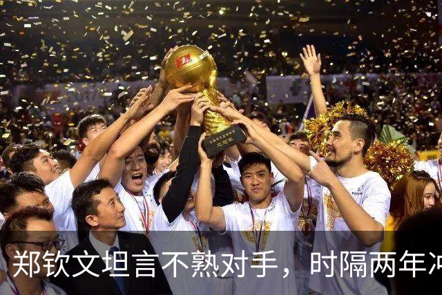 郑钦文坦言不熟对手，时隔两年冲八强难度多大？