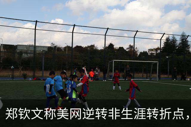 郑钦文称美网逆转非生涯转折点，孙心然未亮相中网已喜迎新里程碑