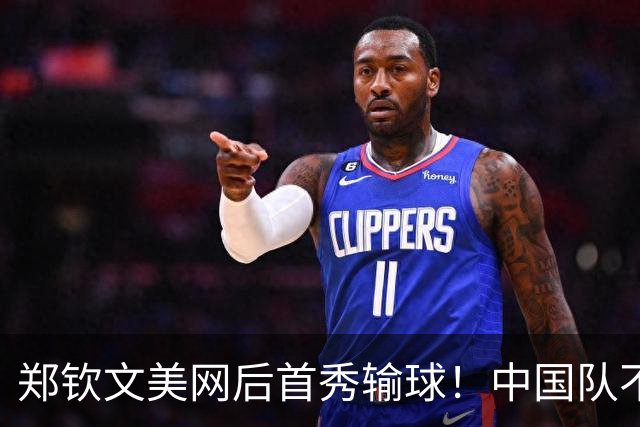 郑钦文美网后首秀输球！中国队不敌卫冕冠军，无缘比利简金杯四强
