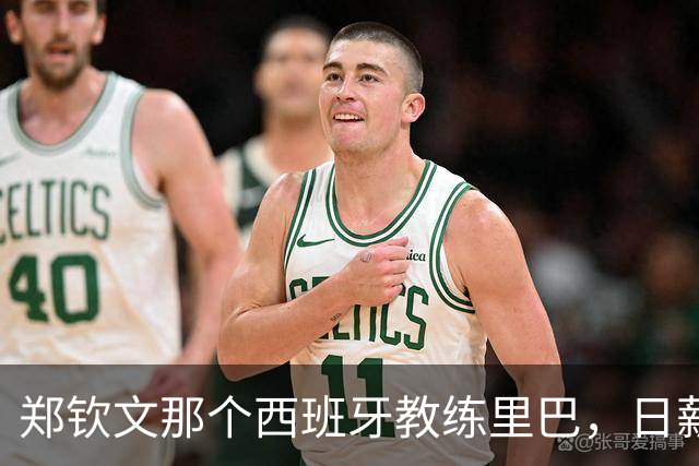 郑钦文那个西班牙教练里巴，日薪600美元，折合人民币一天4300块