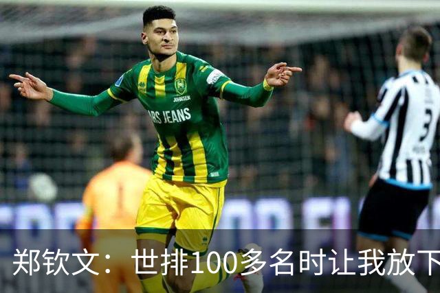 郑钦文：世排100多名时让我放下骄傲 重新认识自己