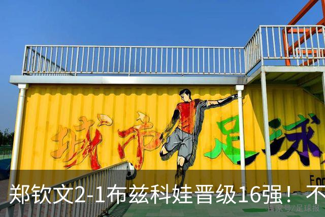 郑钦文2-1布兹科娃晋级16强！不得不承认5个事实，奥运冠军回来了