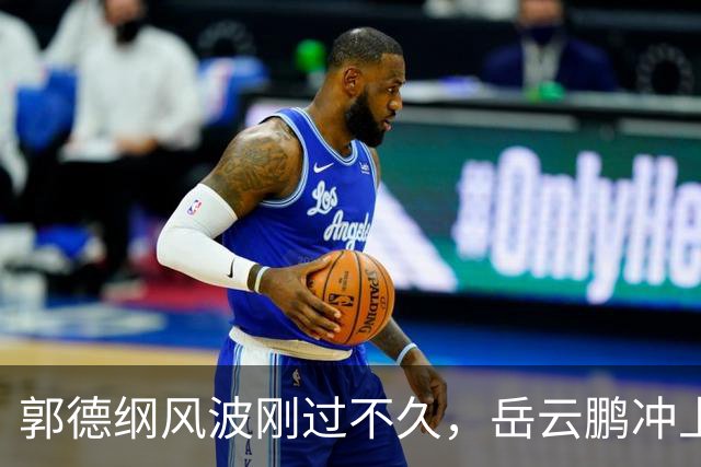 郭德纲风波刚过不久，岳云鹏冲上热搜，事关妻子，已上法律手段