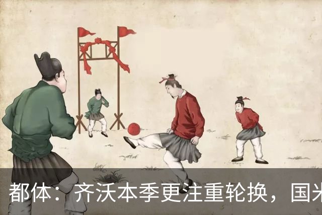 都体：齐沃本季更注重轮换，国米出场时间分布更均衡