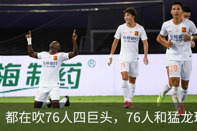 都在吹76人四巨头，76人和猛龙球员实力对比，看看是谁拉胯了