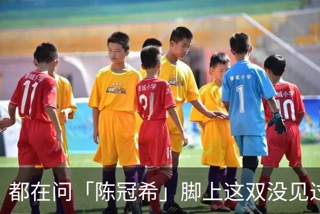 都在问「陈冠希」脚上这双没见过的新鞋，终于有消息了！