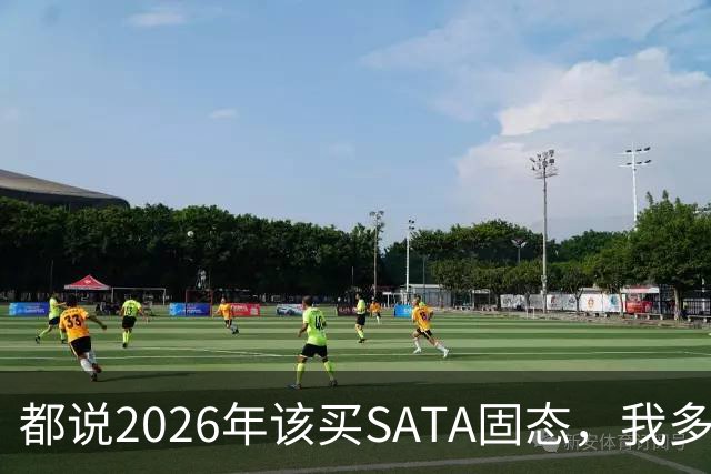 都说2026年该买SATA固态，我多花钱上NVMe反而更值