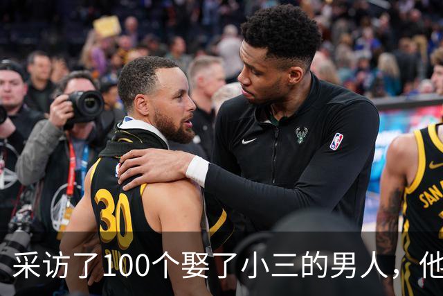 采访了100个娶了小三的男人，他们几乎都说了同一句话，让人恍然