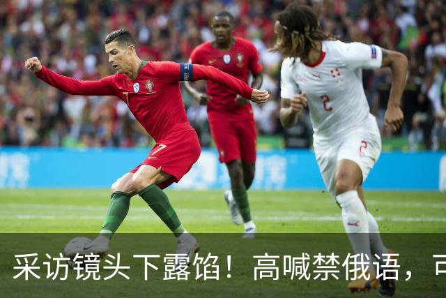 采访镜头下露馅！高喊禁俄语，可情急之下，小泽脱口而出还是母语
