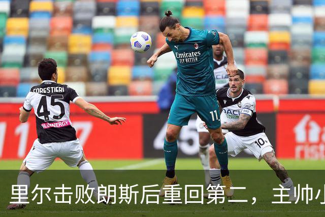 里尔击败朗斯后重回第二，主帅小安切洛蒂赛后激动落泪