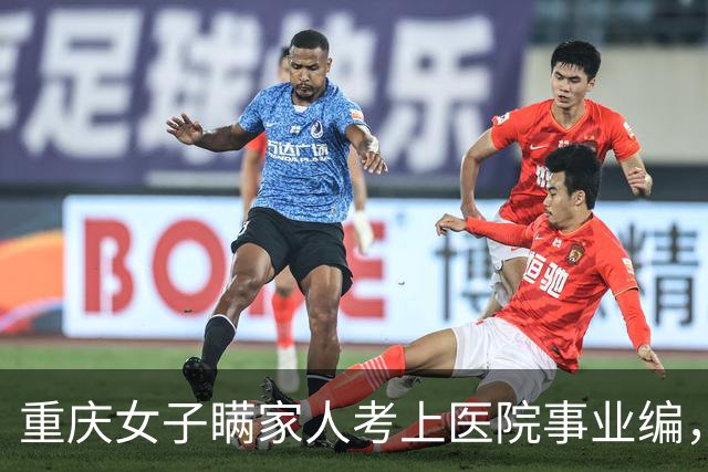 重庆女子瞒家人考上医院事业编，上班首日，却发现院长竟是她公公