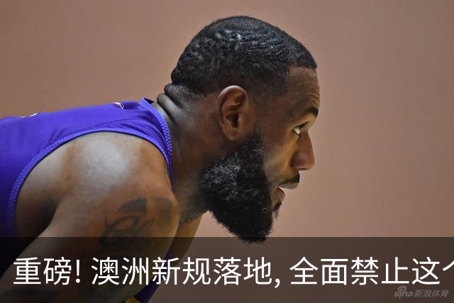重磅! 澳洲新规落地, 全面禁止这个大家最讨厌的东西!