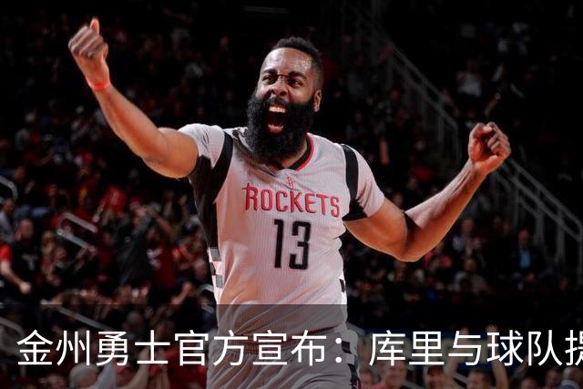 金州勇士官方宣布：库里与球队提前续约