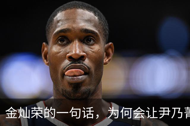 金灿荣的一句话，为何会让尹乃菁花容失色？