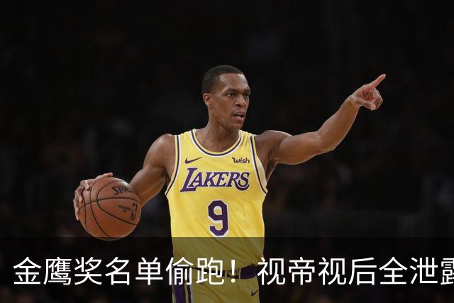 金鹰奖名单偷跑！视帝视后全泄露，男女配爆冷，被嘲是壹心年会