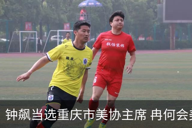 钟飙当选重庆市美协主席 冉何会美当选杂协主席