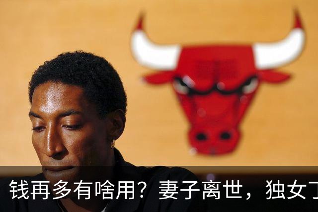 钱再多有啥用？妻子离世，独女丁克，73岁王梓木亿万身家谁来继承