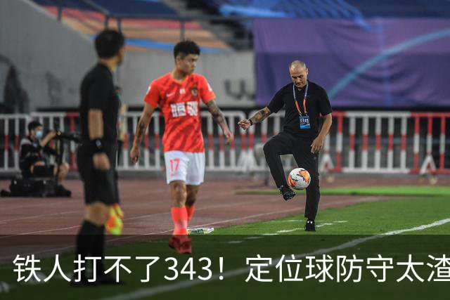 铁人打不了343！定位球防守太渣了，邦本也浪射了，徐正源赛后学会逆转了