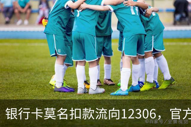 银行卡莫名扣款流向12306，官方：非平台漏洞，类似案例背后是洗钱