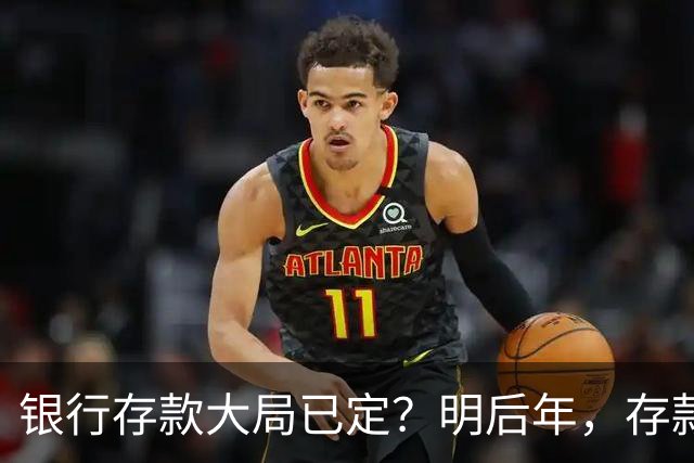 银行存款大局已定？明后年，存款超过50万的家庭，切记3件事