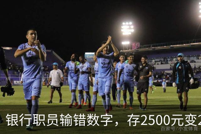 银行职员输错数字，存2500元变25000元，储户以“离柜概不负责”为由拒绝退还，法院判了：要还