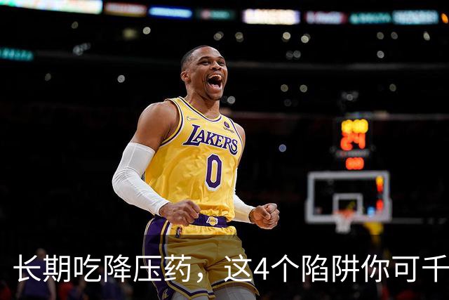长期吃降压药，这4个陷阱你可千万别踩！一个比一个坑人