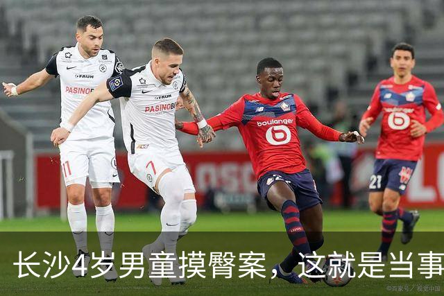长沙4岁男童摸臀案，这就是当事人……