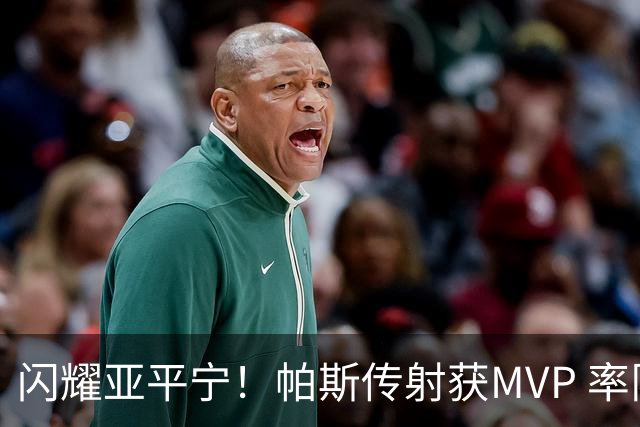 闪耀亚平宁！帕斯传射获MVP 率队逆转取4连胜 本赛季14场8球7助攻
