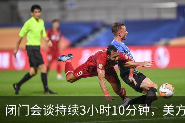 闭门会谈持续3小时10分钟，美方方案被曝：克里米亚归属俄罗斯，乌克兰须在宪法中承诺永不加入北约