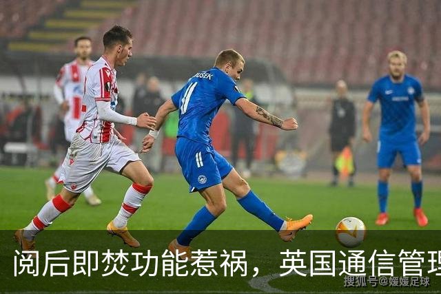 阅后即焚功能惹祸，英国通信管理局依据《网络安全法》对Meta启动首次正式调查