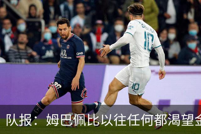 队报：姆巴佩比以往任何都渴望金球 18年他拿世界杯时也没获奖