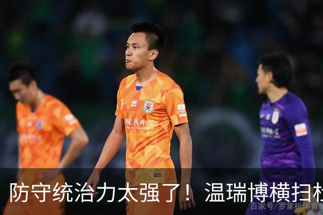 防守统治力太强了！温瑞博横扫杜达晋级中国大满贯16强！