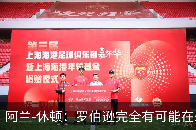 阿兰-休顿：罗伯逊完全有可能在未来执教利物浦