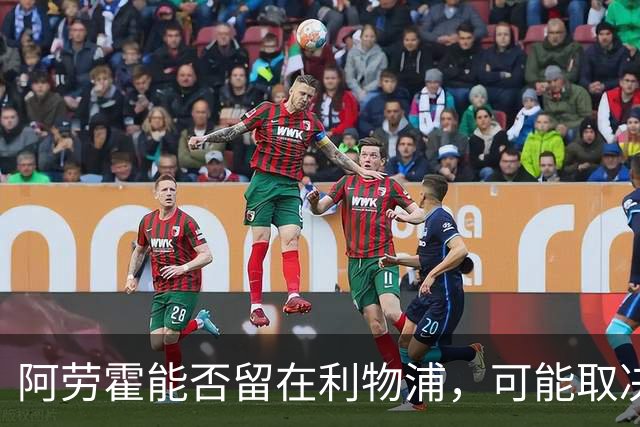阿劳霍能否留在利物浦，可能取决于弗里克在巴萨的态度