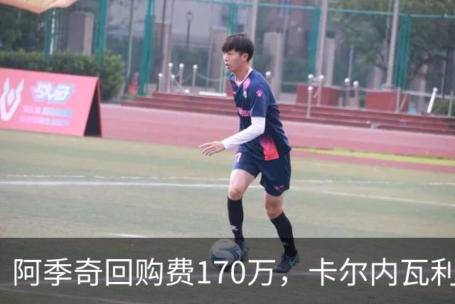 阿季奇回购费170万，卡尔内瓦利力挺斯帕莱蒂，尤文酝酿变阵