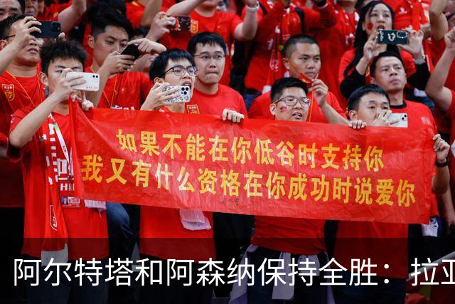 阿尔特塔和阿森纳保持全胜：拉亚扑点+布鲁诺世界波奠定胜局