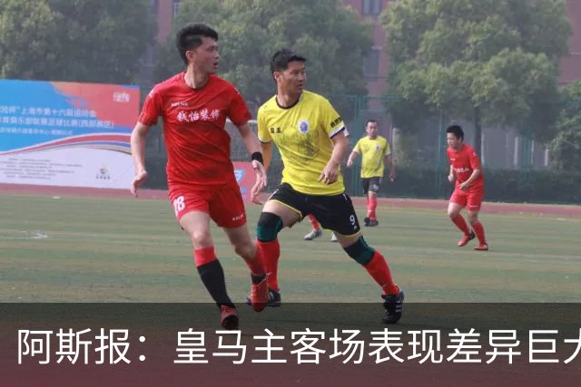 阿斯报：皇马主客场表现差异巨大，本赛季20球中14球来自主场