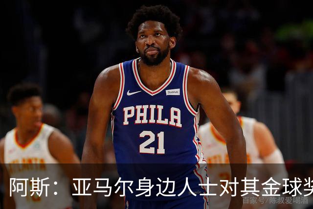 阿斯：亚马尔身边人士对其金球奖排第三感到失望，但相信他会振作