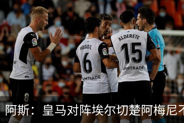 阿斯：皇马对阵埃尔切楚阿梅尼不会首发，但预计会登场超过30分钟