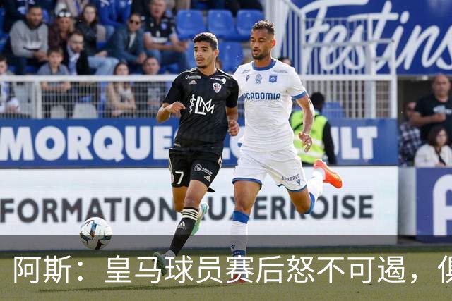阿斯：皇马球员赛后怒不可遏，俱乐部决定取消球员媒体采访