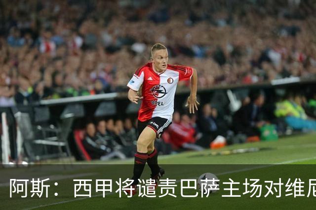 阿斯：西甲将谴责巴萨主场对维尼修斯的种族侮辱