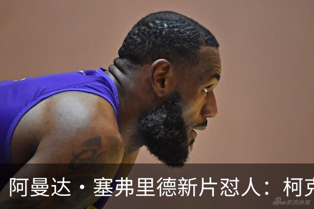 阿曼达·塞弗里德新片怼人：柯克就是充满恶意