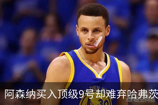 阿森纳买入顶级9号却难弃哈弗茨，战术价值成其立身之本