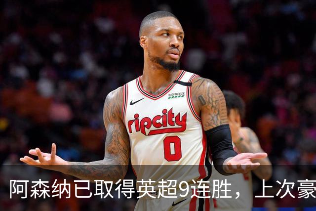 阿森纳已取得英超9连胜，上次豪取10连胜追溯到2002年
